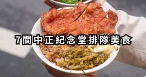 中正紀念堂排隊小吃！7間在地激推「中正紀念堂美食」清單，「南門市場必吃刀削麵、鹹甜魯肉飯」全要吃。