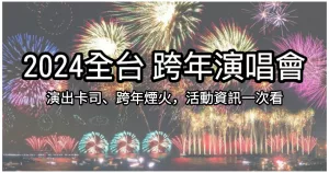 2024跨年懶人包！2024全臺跨年演唱會臺北、桃園、臺中、臺南、高雄跨年晚會卡司、跨年煙火，活動資訊一次看。