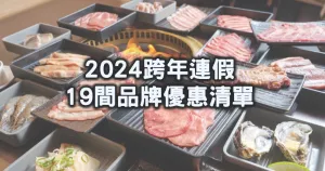 跨年優(yōu)惠19間！2024跨年元旦優(yōu)惠19間清單，超商咖啡5折起、冰淇淋買一送一、漢堡買一送一，連假優(yōu)惠先筆記。