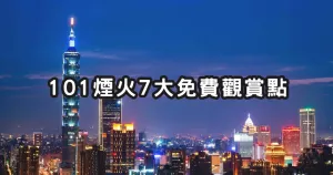 還再人擠人看煙火太遜！7個隱藏版「101煙火觀賞點」免費開拍，跨年夜約會看夜景先筆記。