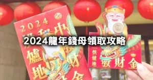 想發財先收藏！春節第一波「2024龍年錢母、龍年發財金」7款帶你看，吃披薩免費領「大甲鎮瀾宮」加持發財金。