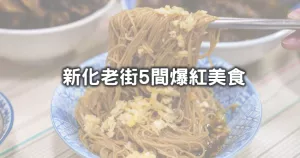 來臺南偏偏不吃牛肉湯！5間排隊「新化老街美食」顛覆你想像的臺南味，「超鮮現宰羊肉湯、人潮排爆煎粿攤、市場隱藏點心攤」臺南人也第一次知道。