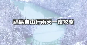 拍爆東北最美茅葺屋！日本福島冬季「兩天一夜自由行」8大玩法精華攻略，「絕美只見線雪景、大內(nèi)宿雪祭」通通要走訪，再住超人氣星野集團(tuán)飯店。