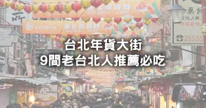 迪化街巨龍盤據！臺北年貨大街「免費接駁車、外送到家」幫婆媽省力省時，再推老臺北人「9間大稻埕美食清單」吃不膩。