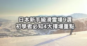 第一次滑雪就能無痛上手！最適合滑雪新手的「日本9間超親民滑雪場」，加碼再讀「選滑雪場4大注意事項」教你跌倒也能避開要害。