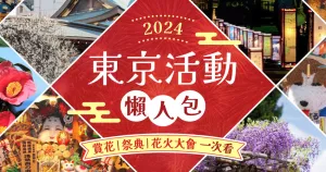 2024年?yáng)|京12個(gè)月必訪活動(dòng)推薦，賞花、花火、七夕和各種祭典，不用等明年，今年馬上出發(fā)不再錯(cuò)過(guò)。