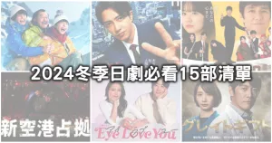 2024冬季日劇清單！15部必看新劇全攻略，山下智久「正直不動產」爆笑再回歸、田中圭「大叔的愛」揭開新婚生活，按照開播時間幫你整理好。