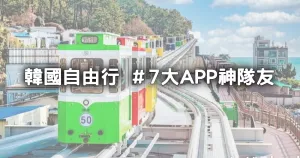 韓國旅遊APP神隊友！7個「韓國自由行APP推薦」最新WOWPASS、必備Naver Map領軍，下載連結、優缺點全攻略。