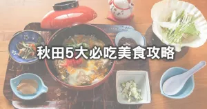 沒吃過等於白來秋田！秋田旅遊必吃「5大秋田超人氣美食」攻略清單，在地超夯「稻庭烏龍麵、石頭燒鮮魚鍋」吃過回不去，加碼再吃DIY烤米棒。