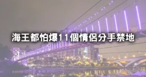 不信邪去了狂分手9個女朋友！海王都超怕「11個情侶分手禁地」網路瘋傳，第一名連大佛都鎮不住。