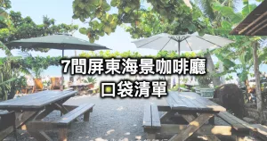 屏東海景超Chill！放空先收藏「7間屏東海景咖啡廳」口袋清單，南洋風(fēng)沙灘打卡點(diǎn)、日系秘境海景咖啡拍起來。