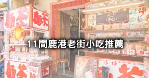 來鹿港沒吃過很糟糕！鹿港人返鄉必吃「11間鹿港老街小吃」，30元就有「老字號麵線糊、粉粿冰」先朝聖。