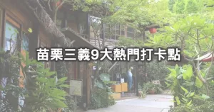 三義隱藏美景帶你走！9個苗栗三義打卡點「苗栗最美森林度假區、超仙氣巴士植栽咖啡廳、全臺最老火車站」通通超好拍，再訪攝影師最愛的苗栗水庫。