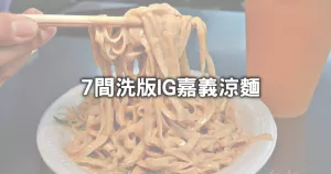 嘉義人笑北部人不懂！在地人激推「7間嘉義涼麵」獨門吃法，就是要配「果汁、肉圓、肉羹麵」才是嘉義涼麵王道吃法。