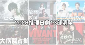 推理迷越看越上癮！13部超燒腦「2023懸疑系日劇」推薦片單，「VIVAN」堺雅人雙重人格飆演技、「最好的教師」松岡茉優死而復生揪真兇。