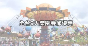 生肖屬龍免費玩整天！全臺9間遊樂園「春節免費入園、半價優惠」總攻略，7間國家公園「鬼斧神工峽谷、稀有紅土秘境」戶外派加碼筆記。