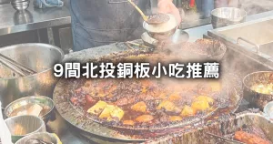 三餐銅板價全解決！爽吃9間爆夯「北投銅板小吃」清單，北投人最愛「35元黑金滷肉飯、大份量仙草凍」拍完花海跟著吃。