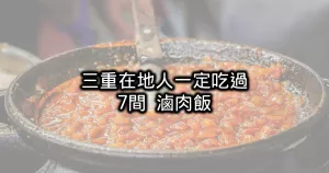 三重魯肉飯7選！三重在地人一定吃過的7間在地滷肉飯，沒吃過這7間三重在地魯肉飯、就太不懂三重人的美味了。