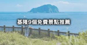 還再拍彩虹屋太老！基隆人爆排「最新天空步道、超神秘地底迷宮」領(lǐng)軍9個(gè)免費(fèi)景點(diǎn)開玩，帶你上天入地一個(gè)都不放過。