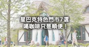 喝咖啡只是順便！被咖啡耽誤的打卡景點「7選星巴克特色門市」休息站就停這，只知道「星巴克落羽松童話小屋」會被笑。