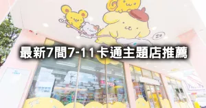 超商不可能這麼可愛！全臺7間最新「7-ELEVEN卡通主題店」布丁狗、史努比、七龍珠帶你逛，超商變景點。