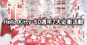 Kitty 50週年嗨翻！最新7個「Hello Kitty 50th」限定聯(lián)名活動，Kitty控買周邊、買悠遊卡、再住漢來Kitty房。