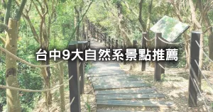 跟風的才去龍貓森林隧道！免費爽玩臺中9大「自然系景點」清單快收，去過才不會被臺中人笑。