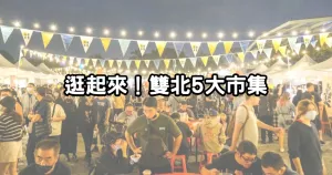 雙北人忙著逛市集！週末限定「5大文青市集」地點(diǎn)、時(shí)間一次公布，假日搭捷運(yùn)就走。