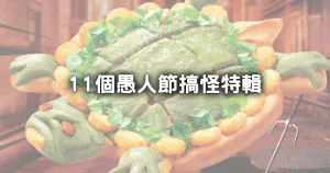 不只有珍珠白！超獵奇「11間愚人節(jié)限定」珍珠冰塊水、粉粿水領(lǐng)軍，超佛優(yōu)惠「10元、買一送一」惡搞朋友不傷荷包。