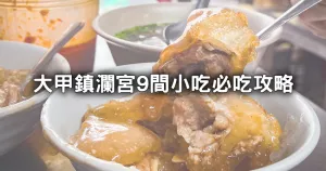 大甲媽祖遶境完就衝！必吃9間「大甲鎮(zhèn)瀾宮美食」銅板價就有，「5元大甲芋泥球、20元水煎包」遶完境原地開吃。