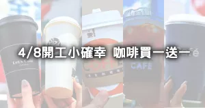 開工買一送一！4大超商咖啡限時優惠、西雅圖買1送1、cama café2杯88折 ，開工小確幸約同事喝咖啡。