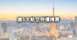 5大航空特價機票開搶！虎航、星宇、華航、長榮、易斯達線上旅展機票，999元就能出國玩。