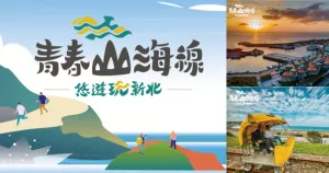 「青春山海線 悠遊玩新北」，推薦3條主題路線遊程，一起體驗青春山海線的魅力吧。