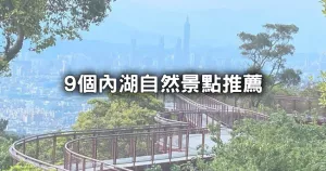 搶收臺北人私藏秘境！9個「內湖自然系景點」先筆記，免費爽拍「13公頃湖景公園、S型空中步道」假日就衝。