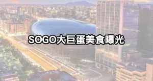 SOGO大巨蛋美食搶先曝光！超過13間「漢來島語吃到飽、日本漢堡排」清單一次看，24小時營業攻陷臺北夜貓子。