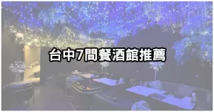 小酌氣氛組首選！臺中「７間餐酒館」推薦，超浪漫「星空酒吧」約會、慶生必收藏。