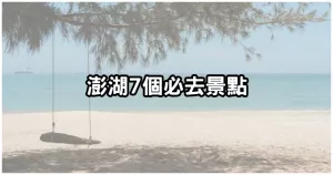 澎湖就要這樣玩！推薦「澎湖７個必去景點(diǎn)」，室內(nèi)戶外通通有，逛完花火節(jié)再加碼玩到底。