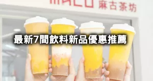 手搖杯7間優(yōu)惠開喝！迷客夏綠豆沙新品、麻古楊枝甘露，再加碼3間咖啡「買一送一、5折」優(yōu)惠清單。