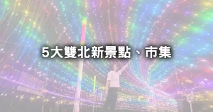 雙北免費新景點5選！搭捷運就到「水舞煙火秀、甜點市集」雙北人週末忙著打卡。