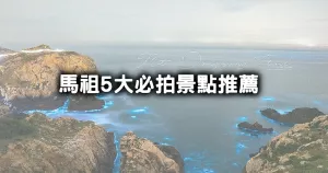 馬祖5大跳島必拍！馬祖景點5大打卡熱點，「神祕小海灣」藍眼淚、「海上奈良」大坵島梅花鹿一定要朝聖。