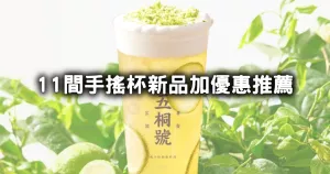 迷客夏、麻古買一送一！11間手搖杯新品加優(yōu)惠，有飲寒天優(yōu)格、五桐號黑糖粉粿、Mr. Wish紅心芭樂買一送一。