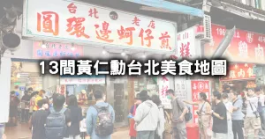 AI教父黃仁勳吃什麼！13間「黃仁勳臺北美食圖鑑」跟著吃，超夯犂園湯包、寧夏夜市蚵仔煎、富霸王豬腳通通吃。