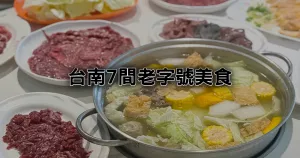 臺南人吃不到會生氣！臺南7間「老字號美食清單」月老冰吃了想脫單、古蹟叭噗必吃、24小時溫體牛肉湯要筆記。