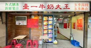 臺大人回憶中的老店、最低70元銅板價吃爆！60年老字號冰店「臺一牛乳大王」一年四季都吃得到，最推八寶牛奶冰。