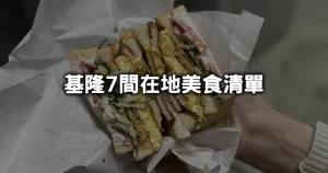 基隆7間在地美食清單！60元炸雞排、50元碳烤三明治超佛心，花蓮必吃「玉里橋頭臭豆腐」也來了。