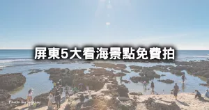 屏東看海5大景點！IG拍枋寮漁港情人橋、關山風景區看屏東夕陽，隱藏版純白鳥居遠眺海景。