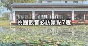 桃園觀音7個必訪景點清單！上萬坪花海園、臺版撒哈拉沙漠，夏季打卡點一次收。