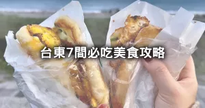 臺東美食7間必吃攻略！臺東人激推臭豆腐、九層塔雙蛋蔥油餅，在地名店跟著吃。