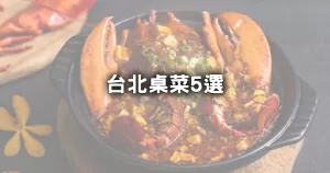 桌菜5選！臺北聚餐「火焰燒鵝、古法龍蝦、陳麻婆豆腐、花雕沙公蟹、松露黑天鵝」，懂吃的必選5間中餐廳。