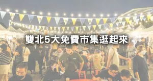 臺北人忙著逛市集！雙北5大市集「啤酒市集、甜點市集」領軍免費逛，新店、大稻埕、南港搭捷運就出發(fā)。